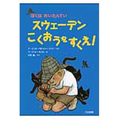 スウェ-デンこくおうをすくえ！   /大日本図書/マ-ジョリ-・ワインマン・シャ-マット
